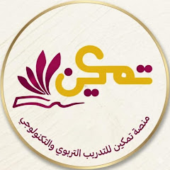 منصة تمكين للتدريب التربوي والتكنولوجي
