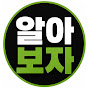 알아보자