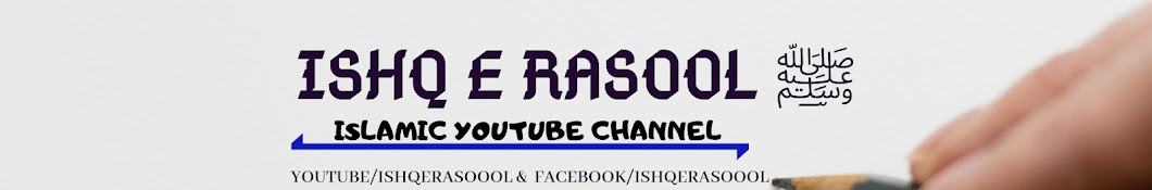 Ishq e Rasool ØµÙ„Ù‰ Ø§Ù„Ù„Ù‡ Ø¹Ù„ÙŠÙ‡ ÙˆØ³Ù„Ù… YouTube channel avatar