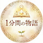 1分間の物語