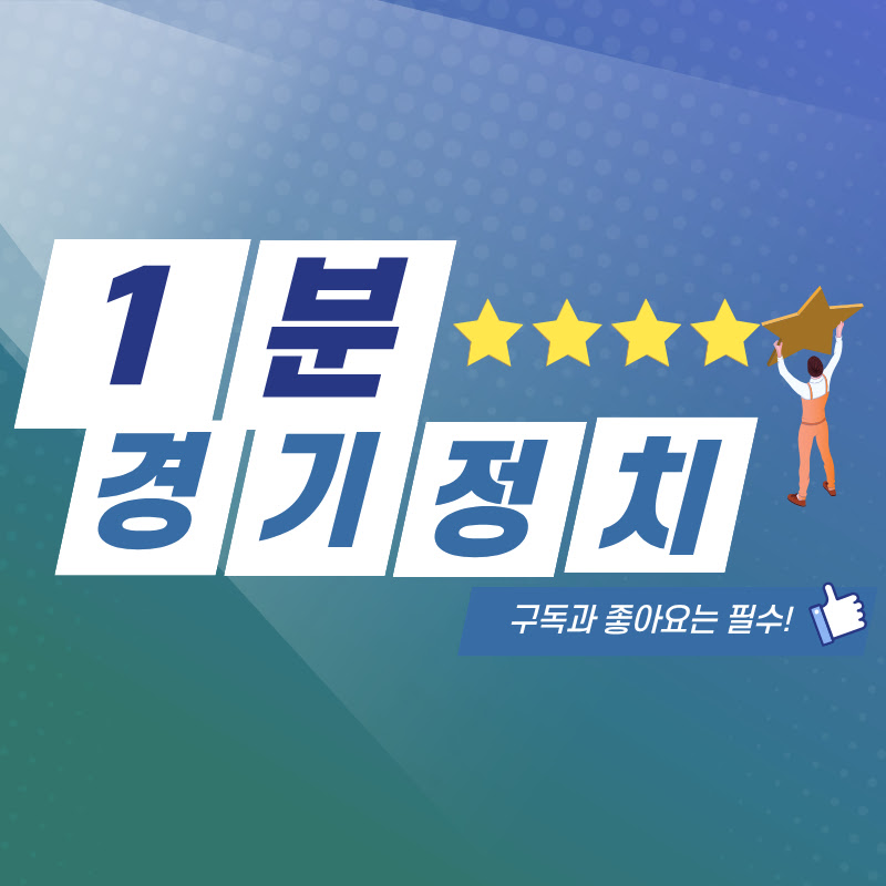 1분 경기정치
