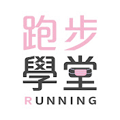 跑步學堂-跟著糨糊教練跑起來