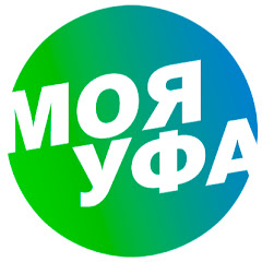 Моя Уфа