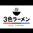 ArYNRB4lzig-channel-avatar-3色ラーメン