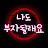 @나도부자될래요