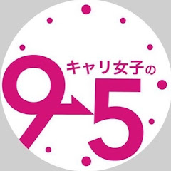 キャリ女子の9時から5時