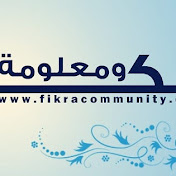 فكرة ومعلومة