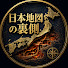 E77u6K6u5fU-channel-avatar-日本地図の裏側