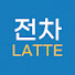 2wpIKb90bH0-channel-avatar-전차라떼 Latte Metro and 국가철도공단