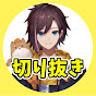 【公認】ぽっぽ切り抜き