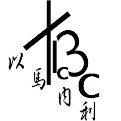 Toronto Immanuel Chinese Baptist Church 多倫多以馬內利