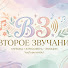 X_W1fUFzEQA-channel-avatar-ВТОРОЕ ЗВУЧАНИЕ