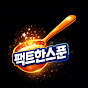 팩트한스푼