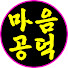 IoOfdjW4HTE-channel-avatar-마음공덕