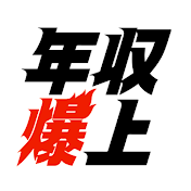 年収爆上げチャンネル