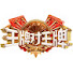 Ea_wDYkDNGM-channel-avatar-浙江卫视【王牌对王牌】官方频道 Ace VS Ace Channel