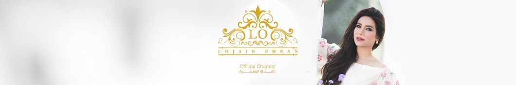 Lojain Omran | Ù„Ø¬ÙŠÙ† Ø¹Ù…Ø±Ø§Ù† YouTube channel avatar