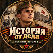Истории от деда
