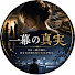 MKUA1VAtWiI-channel-avatar-一幕の真実