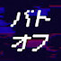 Gxv8N61V2_4-channel-avatar-バトオフ e-BATTLE of【テレビ東京公式】 and 2 more