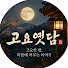szce99H-MOY-channel-avatar-고요옛담