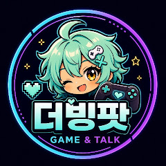 더빙팟 Game & Talk Ch.