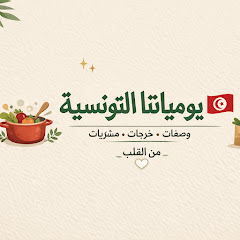 يومياتنا التونسية