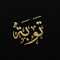 h_pFfUfw9CA-channel-avatar-توبة - Tawbaah 