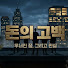 XogxBz2UnxA-channel-avatar-돈의고백