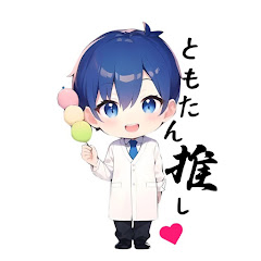 ともたん🍡‪🔆‬