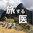 ZkU9mwiPNZI-channel-avatar-旅する医学生【基本陸路旅】