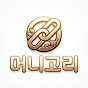 머니고리