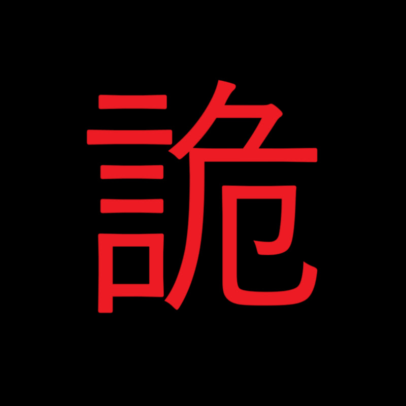 詭秘檔案- 奇案、懸案、都市傳說、靈異、懶人包 Logo