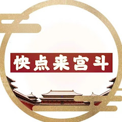 快点来宫斗アイコン画像