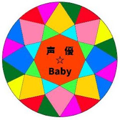 声優バラエティ番組　声優☆Baby