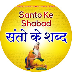 Santo Ke Shabad - संतो के शब्द