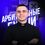 Арбитражные будни
