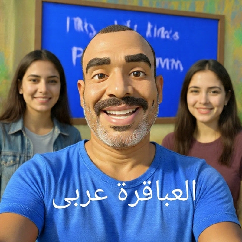 العباقرة عربى