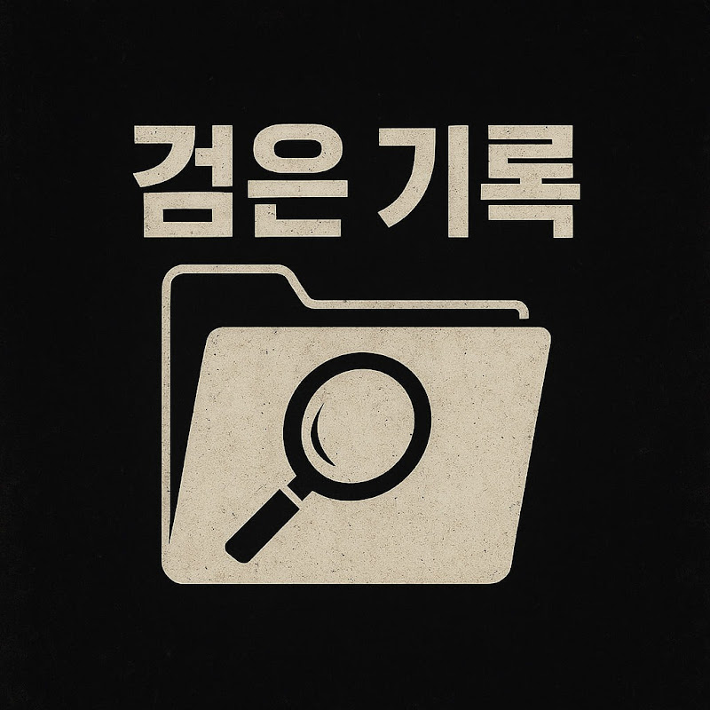 검은 기록