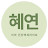 @hyeyeon100life