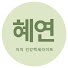 Wkun1BCtyIk-channel-avatar-혜연이의 건강백세 라이프