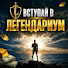 g9H4xPxod2g-channel-avatar-База Легендариума