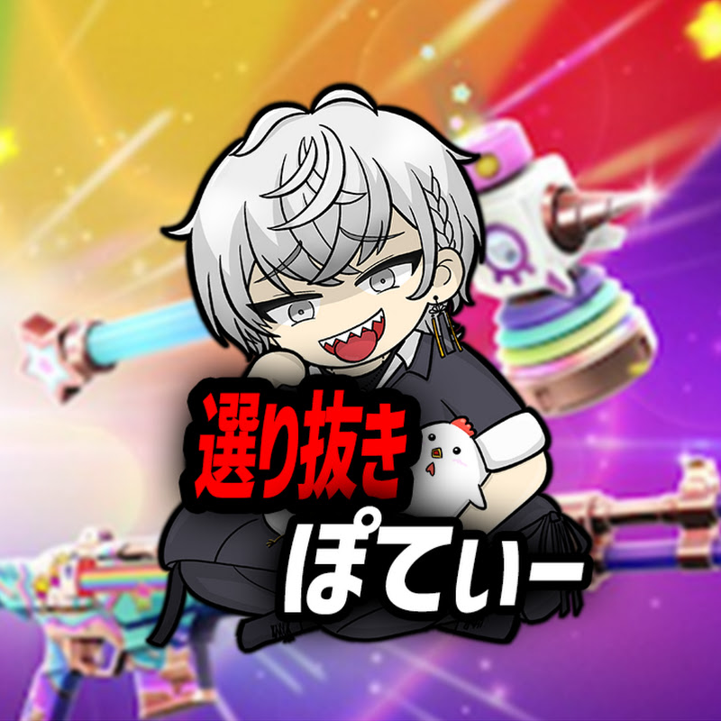 選り抜きぽてぃー【ぽてぃーです切り抜きCh】