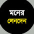 vxs5W7cimz0-channel-avatar-মনের লেনদেন and 3 more