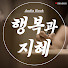 1rfl5VpFkEU-channel-avatar-행복과 지혜