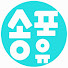 동희의 송포유