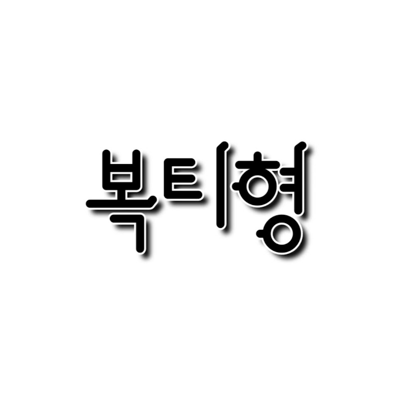 복티형