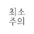 GxzcLQXGwKU-channel-avatar-최소주의, 무해한 살림