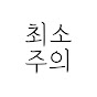 최소주의, 무해한 살림