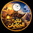 XXjuJTUIAMQ-channel-avatar-قائد الحكايات   @Qaed_Alhekayat